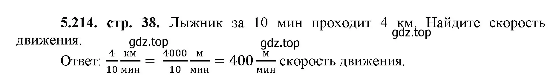 Решение номер 5.214 (страница 38) гдз по математике 5 класс Виленкин, Жохов, учебник 2 часть