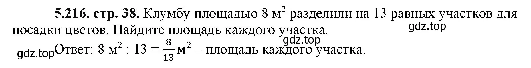 Решение номер 5.216 (страница 38) гдз по математике 5 класс Виленкин, Жохов, учебник 2 часть