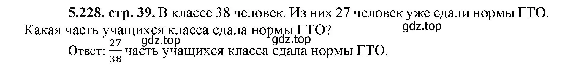 Решение номер 5.228 (страница 39) гдз по математике 5 класс Виленкин, Жохов, учебник 2 часть