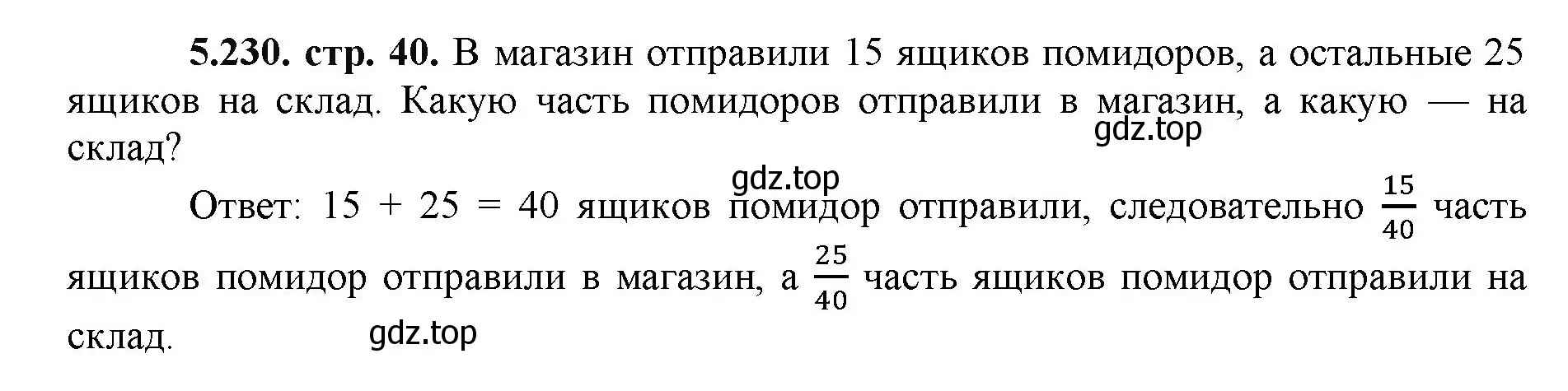 Решение номер 5.230 (страница 40) гдз по математике 5 класс Виленкин, Жохов, учебник 2 часть