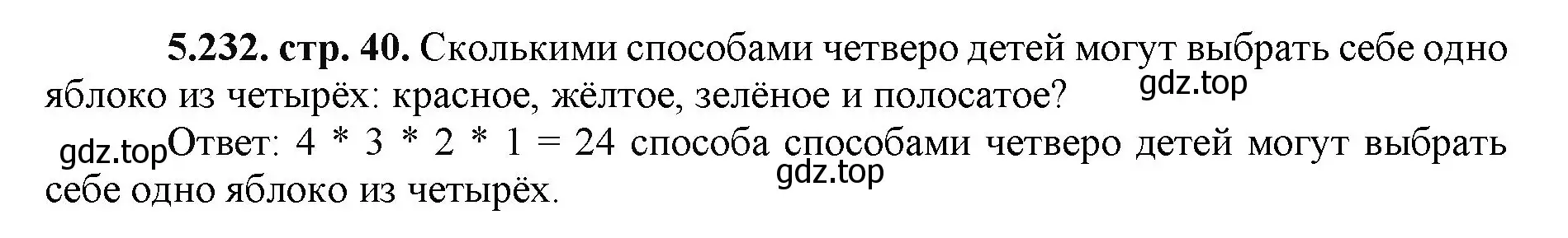 Решение номер 5.232 (страница 40) гдз по математике 5 класс Виленкин, Жохов, учебник 2 часть