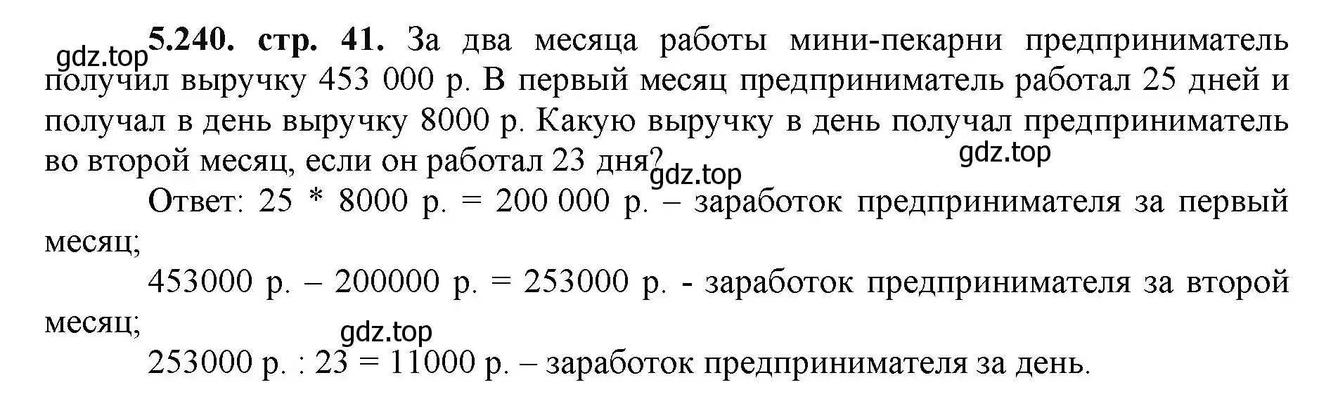 Решение номер 5.240 (страница 41) гдз по математике 5 класс Виленкин, Жохов, учебник 2 часть