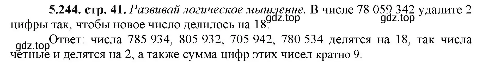 Решение номер 5.244 (страница 41) гдз по математике 5 класс Виленкин, Жохов, учебник 2 часть