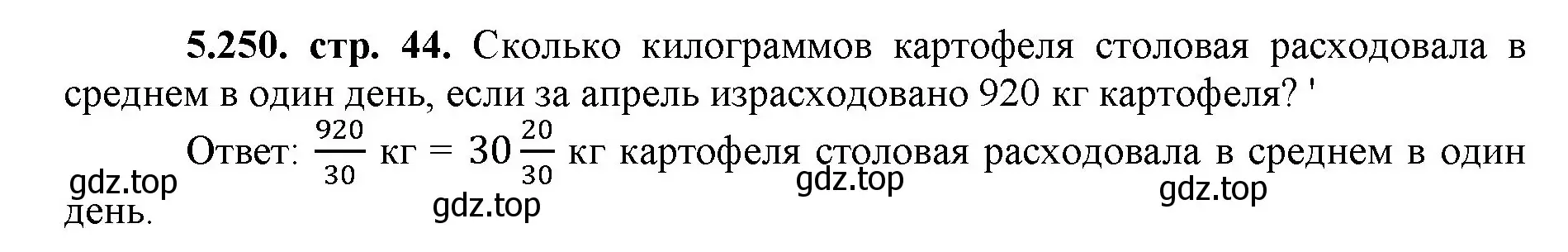 Решение номер 5.250 (страница 44) гдз по математике 5 класс Виленкин, Жохов, учебник 2 часть