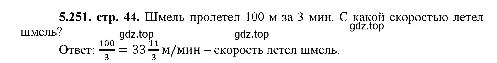 Решение номер 5.251 (страница 44) гдз по математике 5 класс Виленкин, Жохов, учебник 2 часть