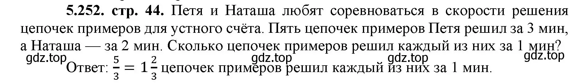 Решение номер 5.252 (страница 44) гдз по математике 5 класс Виленкин, Жохов, учебник 2 часть