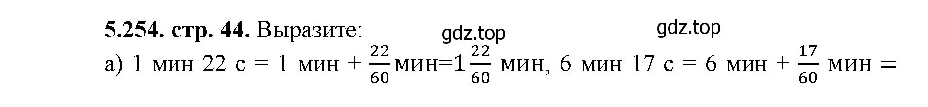 Решение номер 5.254 (страница 44) гдз по математике 5 класс Виленкин, Жохов, учебник 2 часть