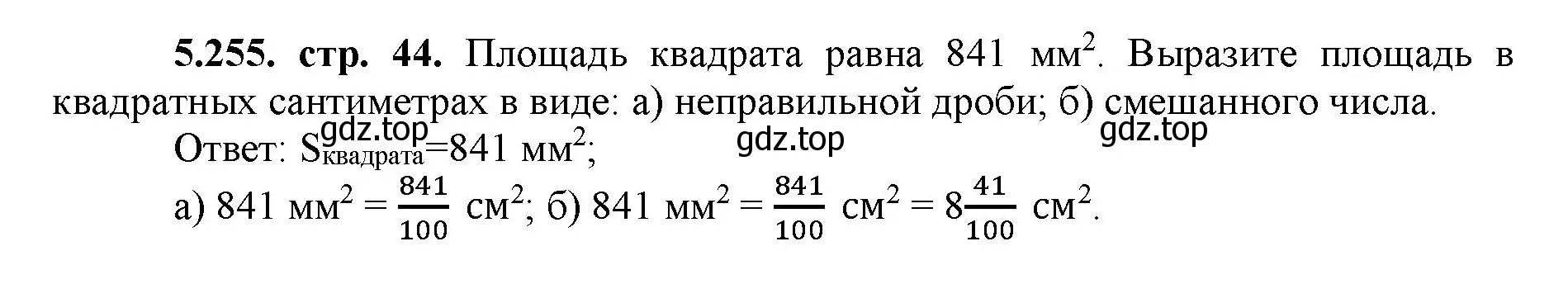 Решение номер 5.255 (страница 44) гдз по математике 5 класс Виленкин, Жохов, учебник 2 часть