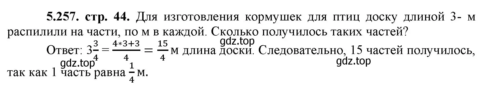 Решение номер 5.257 (страница 44) гдз по математике 5 класс Виленкин, Жохов, учебник 2 часть