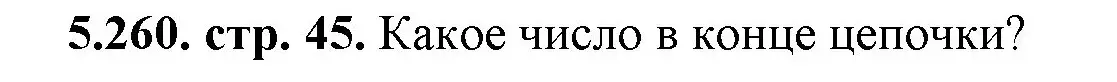 Решение номер 5.260 (страница 45) гдз по математике 5 класс Виленкин, Жохов, учебник 2 часть