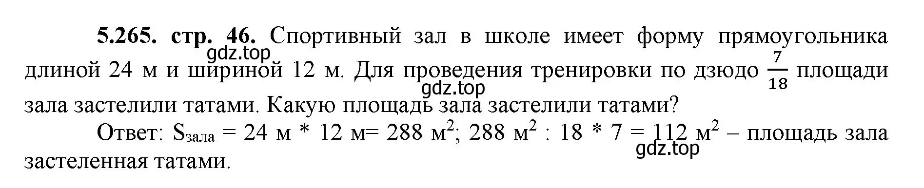 Решение номер 5.265 (страница 46) гдз по математике 5 класс Виленкин, Жохов, учебник 2 часть