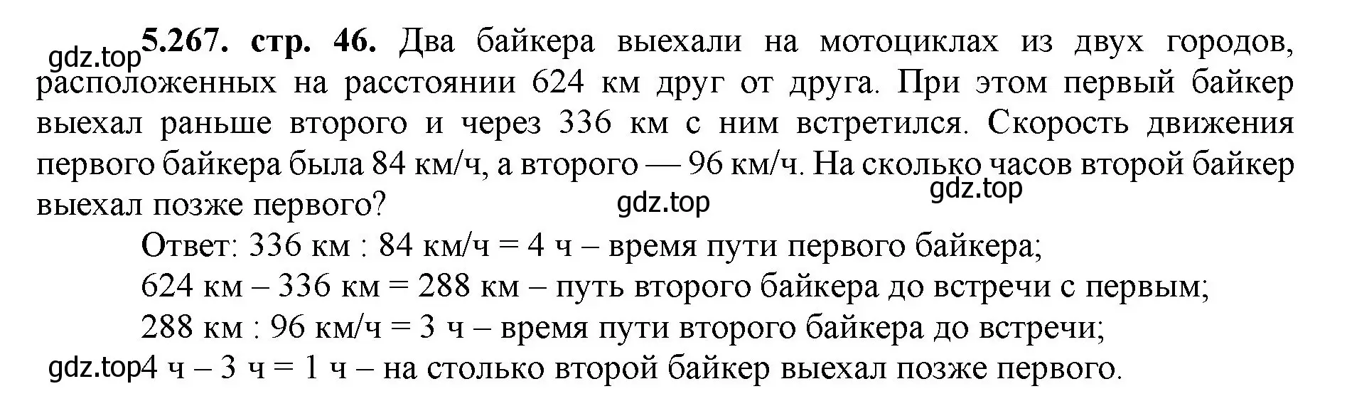 Решение номер 5.267 (страница 46) гдз по математике 5 класс Виленкин, Жохов, учебник 2 часть