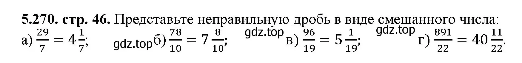 Решение номер 5.270 (страница 46) гдз по математике 5 класс Виленкин, Жохов, учебник 2 часть