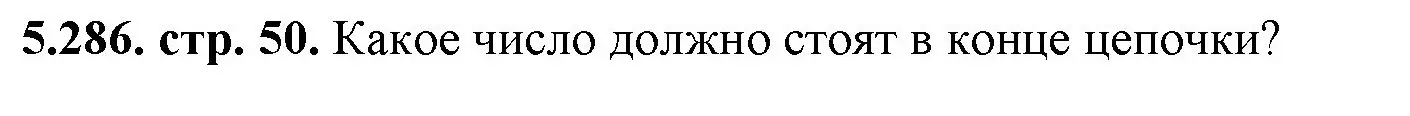 Решение номер 5.286 (страница 50) гдз по математике 5 класс Виленкин, Жохов, учебник 2 часть