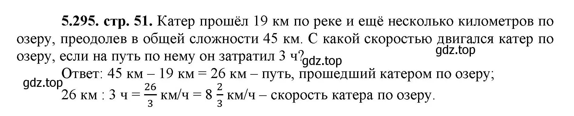 Решение номер 5.295 (страница 51) гдз по математике 5 класс Виленкин, Жохов, учебник 2 часть