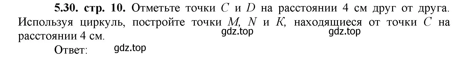 Решение номер 5.30 (страница 10) гдз по математике 5 класс Виленкин, Жохов, учебник 2 часть