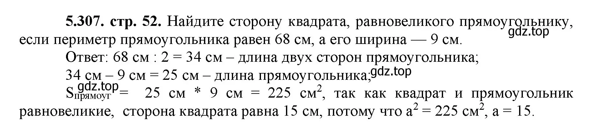 Решение номер 5.307 (страница 52) гдз по математике 5 класс Виленкин, Жохов, учебник 2 часть