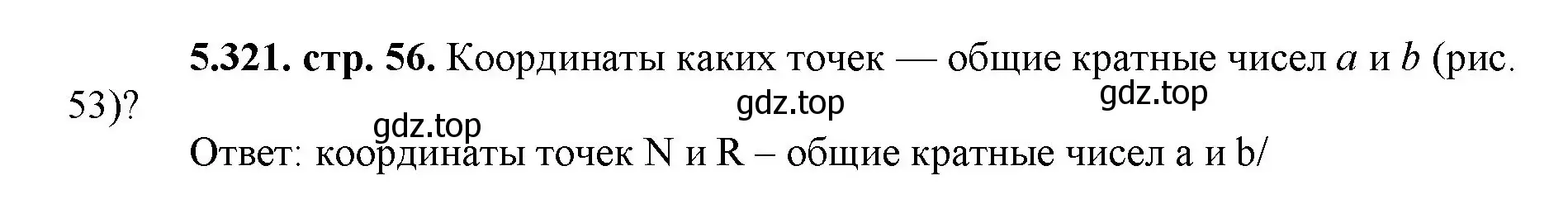 Решение номер 5.321 (страница 56) гдз по математике 5 класс Виленкин, Жохов, учебник 2 часть