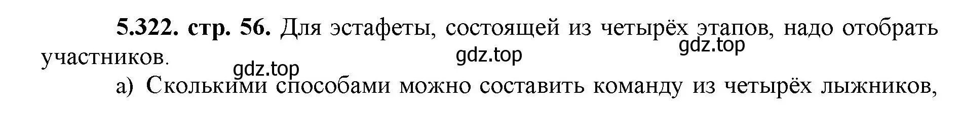 Решение номер 5.322 (страница 56) гдз по математике 5 класс Виленкин, Жохов, учебник 2 часть