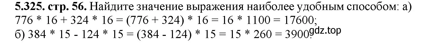 Решение номер 5.325 (страница 56) гдз по математике 5 класс Виленкин, Жохов, учебник 2 часть