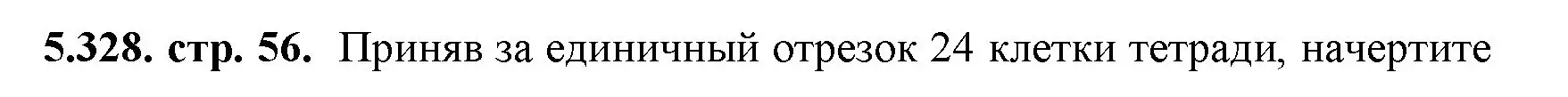 Решение номер 5.328 (страница 56) гдз по математике 5 класс Виленкин, Жохов, учебник 2 часть