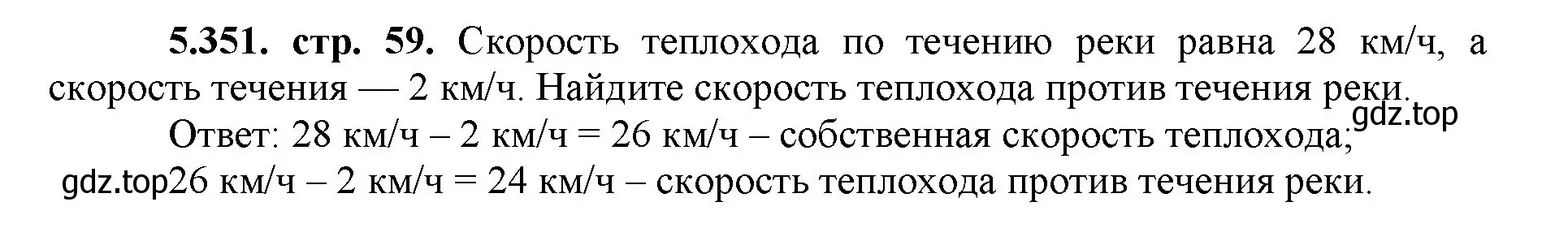 Решение номер 5.351 (страница 59) гдз по математике 5 класс Виленкин, Жохов, учебник 2 часть