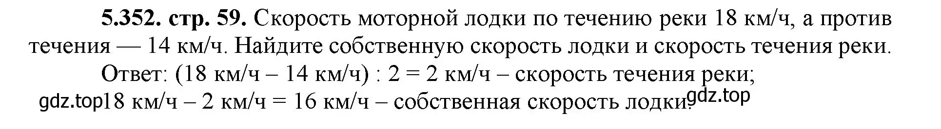 Решение номер 5.352 (страница 59) гдз по математике 5 класс Виленкин, Жохов, учебник 2 часть