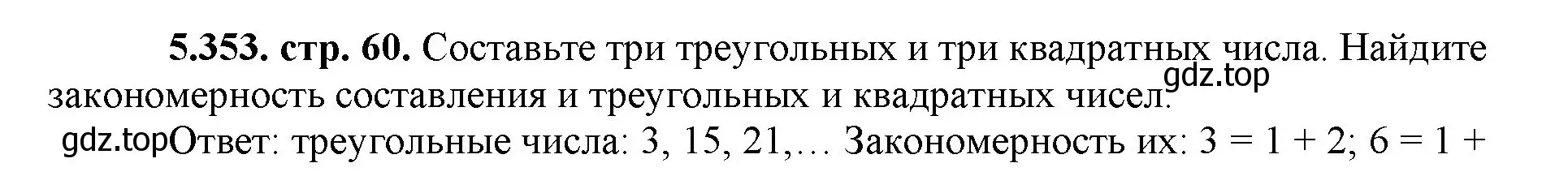 Решение номер 5.353 (страница 60) гдз по математике 5 класс Виленкин, Жохов, учебник 2 часть