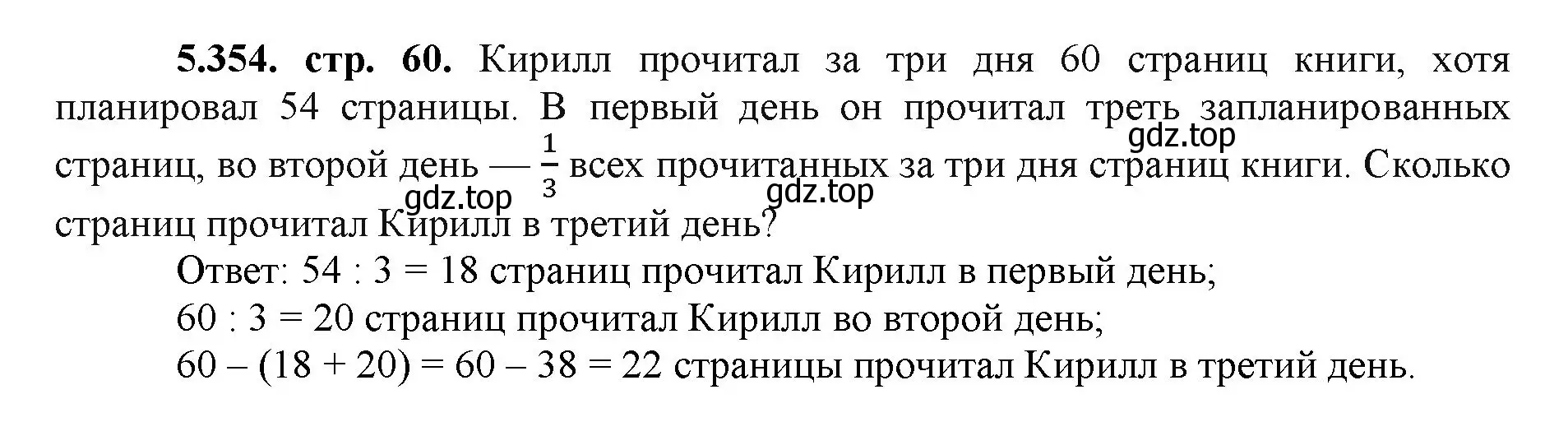 Решение номер 5.354 (страница 60) гдз по математике 5 класс Виленкин, Жохов, учебник 2 часть