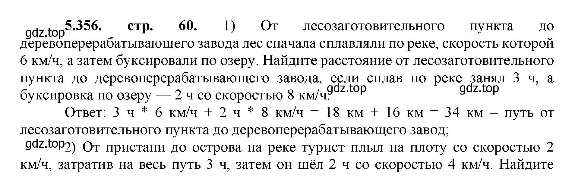 Решение номер 5.356 (страница 60) гдз по математике 5 класс Виленкин, Жохов, учебник 2 часть