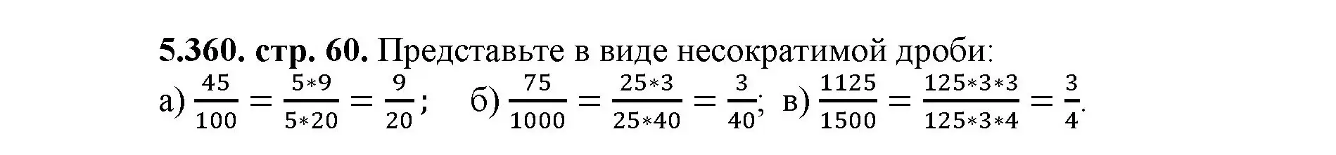 Решение номер 5.360 (страница 60) гдз по математике 5 класс Виленкин, Жохов, учебник 2 часть