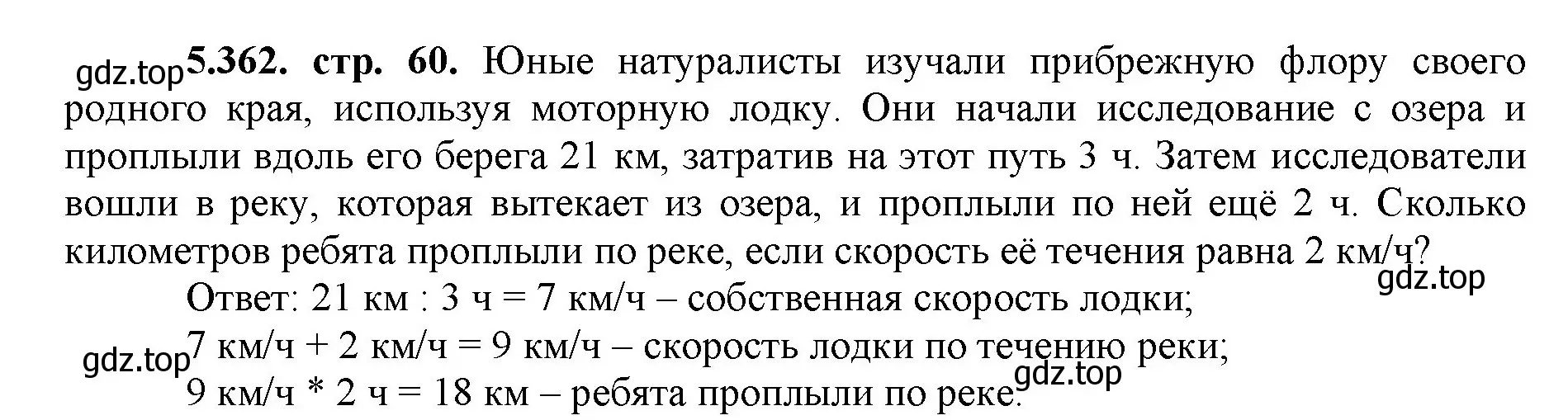 Решение номер 5.362 (страница 61) гдз по математике 5 класс Виленкин, Жохов, учебник 2 часть