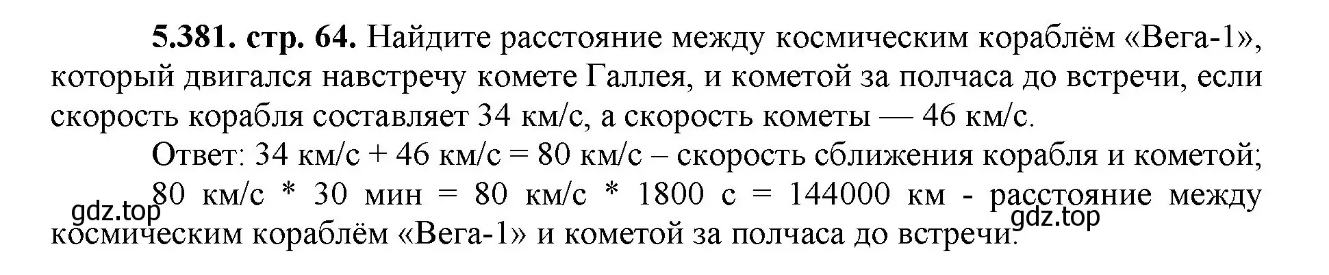 Решение номер 5.381 (страница 64) гдз по математике 5 класс Виленкин, Жохов, учебник 2 часть