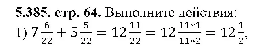 Решение номер 5.385 (страница 64) гдз по математике 5 класс Виленкин, Жохов, учебник 2 часть