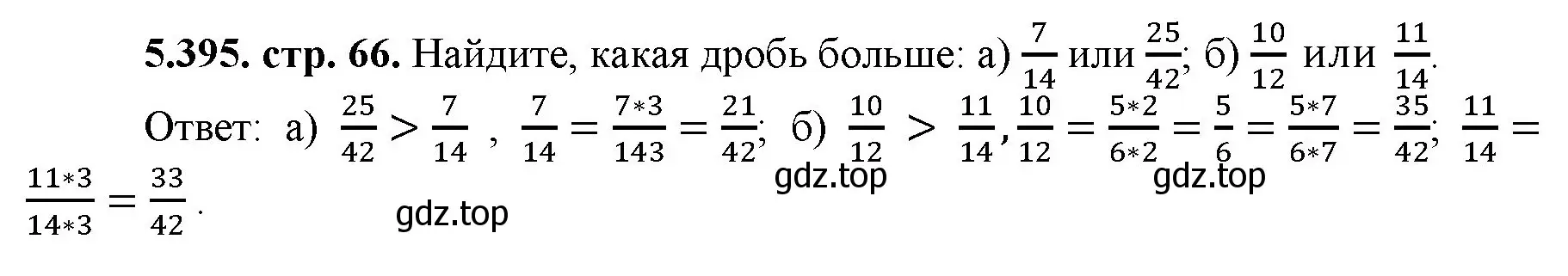 Решение номер 5.395 (страница 66) гдз по математике 5 класс Виленкин, Жохов, учебник 2 часть