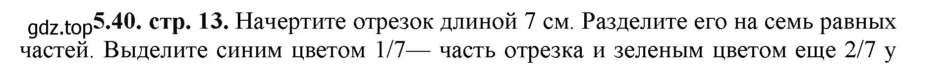 Решение номер 5.40 (страница 13) гдз по математике 5 класс Виленкин, Жохов, учебник 2 часть