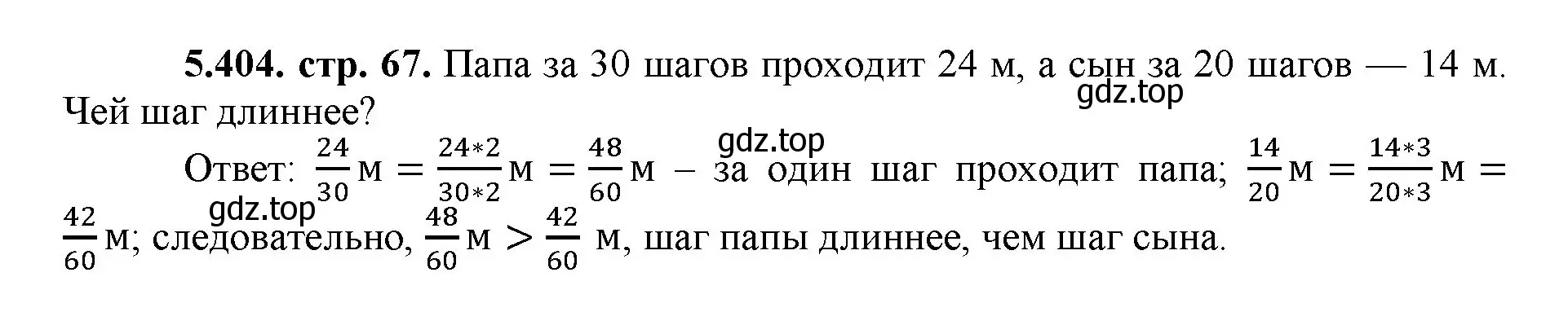 Решение номер 5.404 (страница 67) гдз по математике 5 класс Виленкин, Жохов, учебник 2 часть