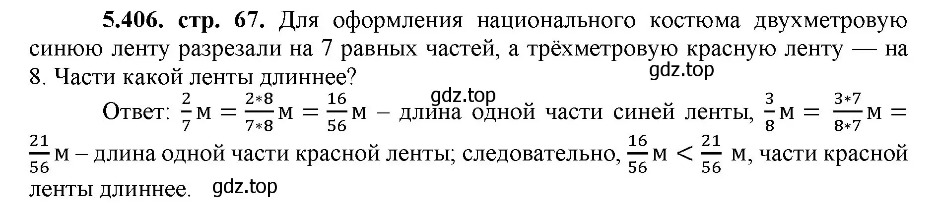 Решение номер 5.406 (страница 67) гдз по математике 5 класс Виленкин, Жохов, учебник 2 часть