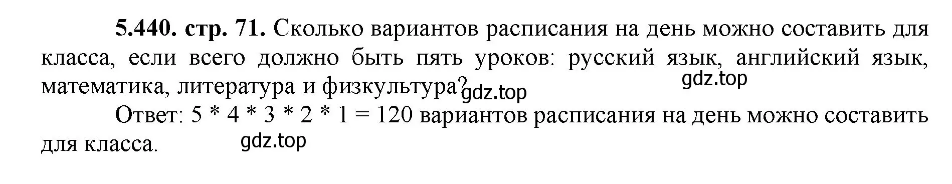 Решение номер 5.440 (страница 71) гдз по математике 5 класс Виленкин, Жохов, учебник 2 часть