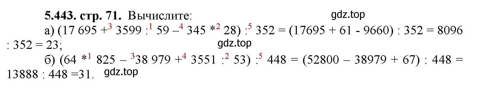 Решение номер 5.443 (страница 71) гдз по математике 5 класс Виленкин, Жохов, учебник 2 часть
