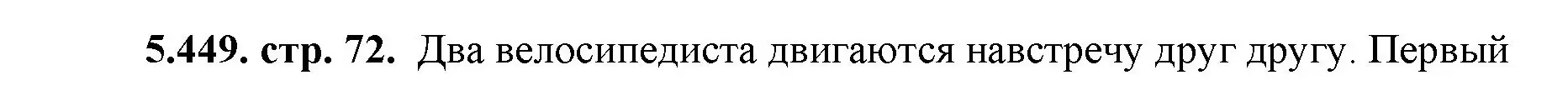 Решение номер 5.449 (страница 72) гдз по математике 5 класс Виленкин, Жохов, учебник 2 часть