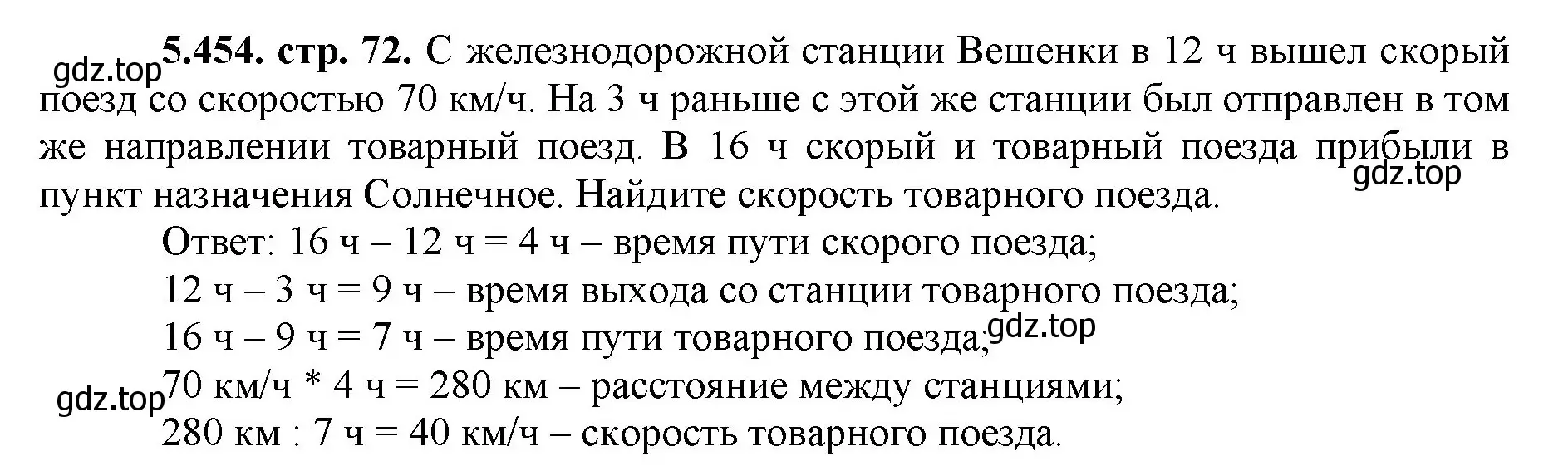 Решение номер 5.454 (страница 72) гдз по математике 5 класс Виленкин, Жохов, учебник 2 часть