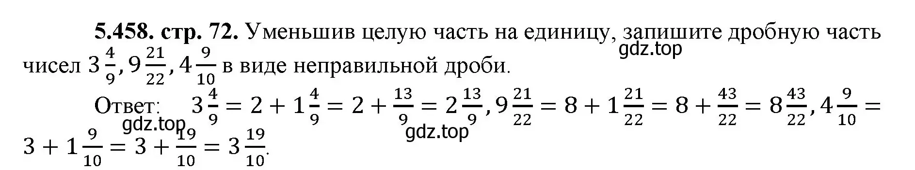 Решение номер 5.458 (страница 72) гдз по математике 5 класс Виленкин, Жохов, учебник 2 часть