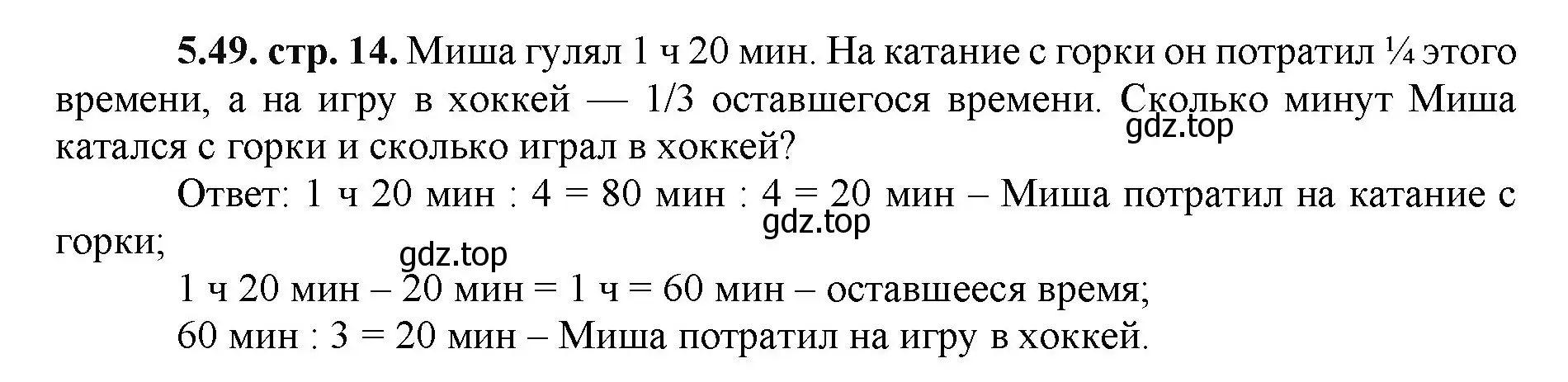 Решение номер 5.49 (страница 14) гдз по математике 5 класс Виленкин, Жохов, учебник 2 часть