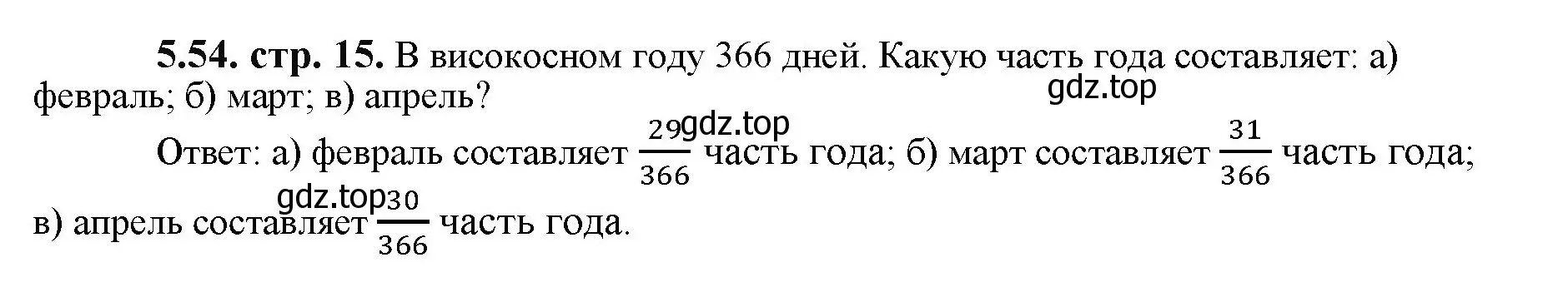 Решение номер 5.54 (страница 15) гдз по математике 5 класс Виленкин, Жохов, учебник 2 часть