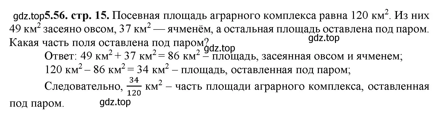 Решение номер 5.56 (страница 15) гдз по математике 5 класс Виленкин, Жохов, учебник 2 часть