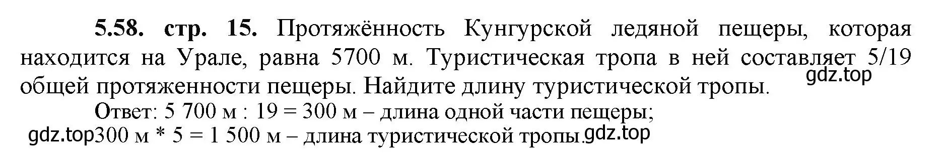 Решение номер 5.58 (страница 15) гдз по математике 5 класс Виленкин, Жохов, учебник 2 часть