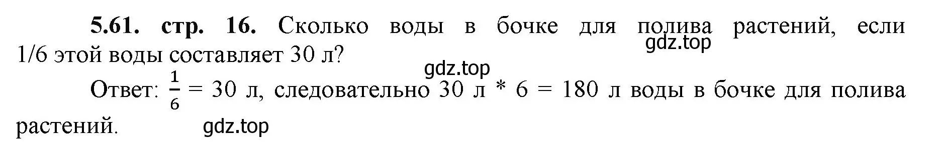 Решение номер 5.61 (страница 16) гдз по математике 5 класс Виленкин, Жохов, учебник 2 часть