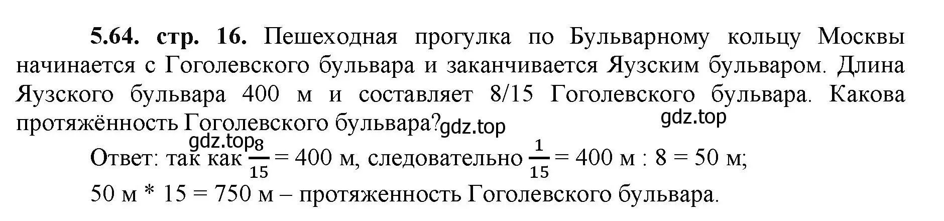 Решение номер 5.64 (страница 16) гдз по математике 5 класс Виленкин, Жохов, учебник 2 часть