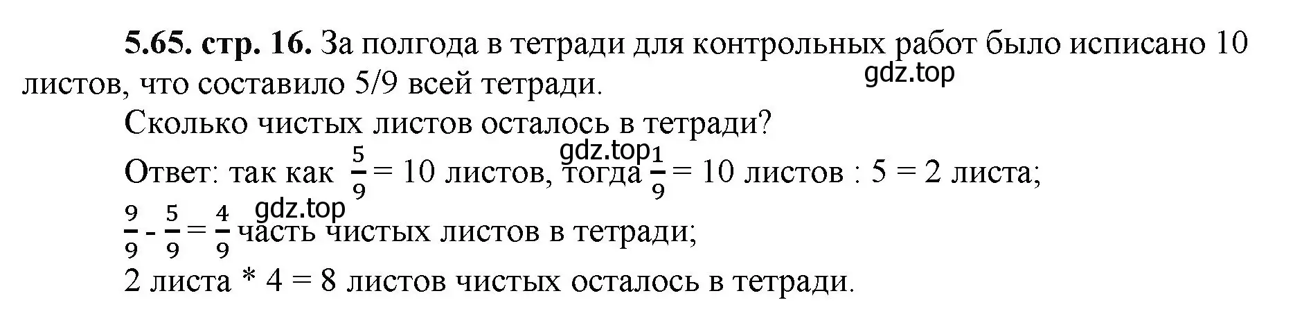 Решение номер 5.65 (страница 16) гдз по математике 5 класс Виленкин, Жохов, учебник 2 часть